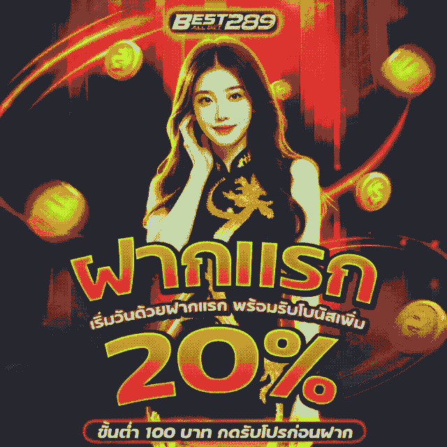 โปรโมชั่น best289